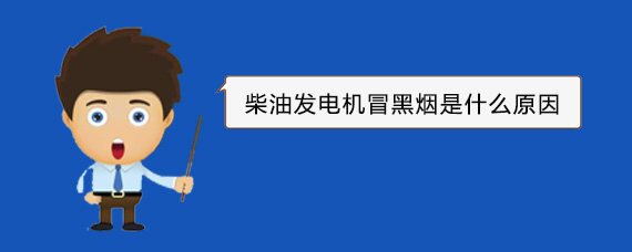 融安柴油发电机冒黑烟是什么原因